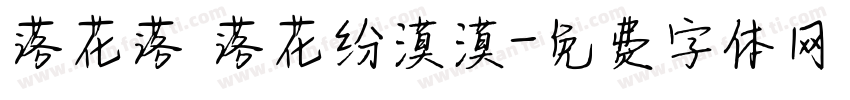 落花落 落花纷漠漠字体转换